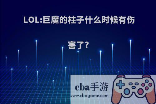 LOL:巨魔的柱子什么时候有伤害了?