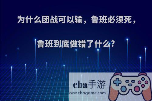 为什么团战可以输，鲁班必须死，鲁班到底做错了什么?