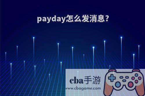 payday怎么发消息?