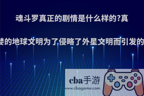 魂斗罗真正的剧情是什么样的?真的是贪婪的地球文明为了侵略了外星文明而引发的战争吗?