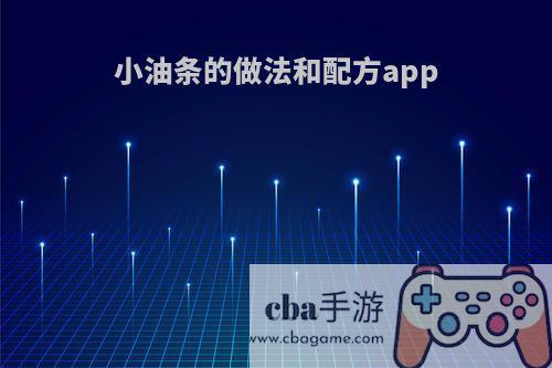 小油条的做法和配方app