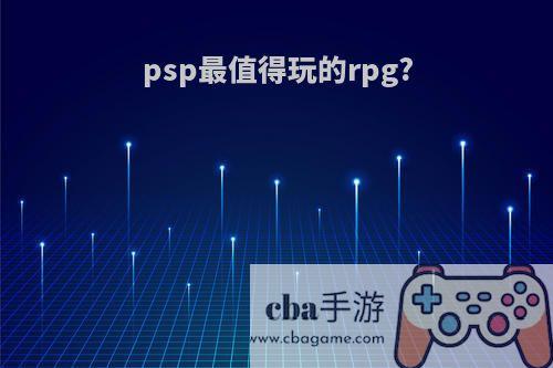 psp最值得玩的rpg?