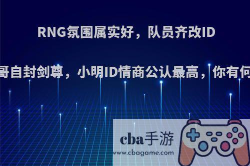 RNG氛围属实好，队员齐改ID:枣子哥自封剑尊，小明ID情商公认最高，你有何看法?