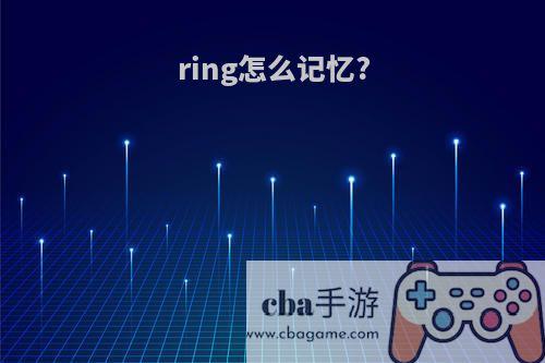 ring怎么记忆?