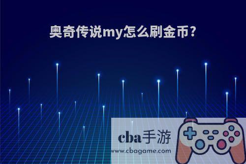 奥奇传说my怎么刷金币?