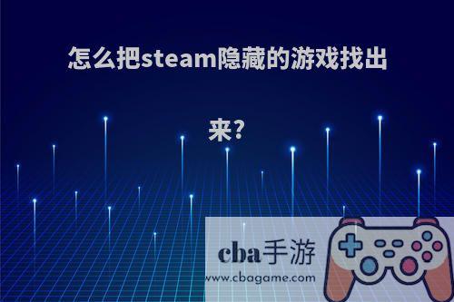 怎么把steam隐藏的游戏找出来?