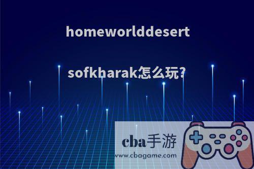 homeworlddesertsofkharak怎么玩?