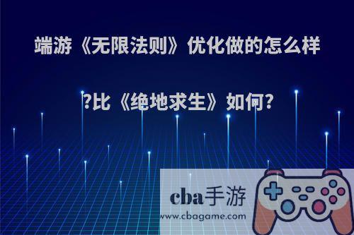 端游《无限法则》优化做的怎么样?比《绝地求生》如何?