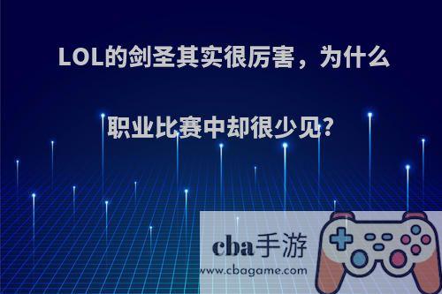 LOL的剑圣其实很厉害，为什么职业比赛中却很少见?