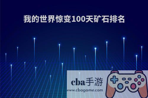 我的世界惊变100天矿石排名(我的世界惊变100天矿石介绍)