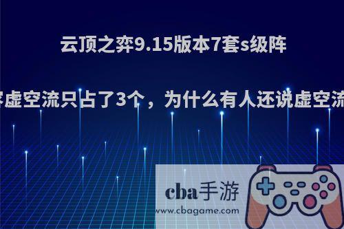 云顶之弈9.15版本7套s级阵容虚空流只占了3个，为什么有人还说虚空流?