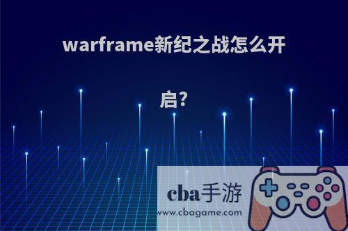 warframe新纪之战怎么开启?