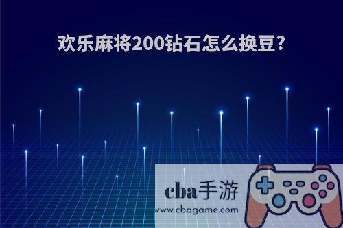 欢乐麻将200钻石怎么换豆?