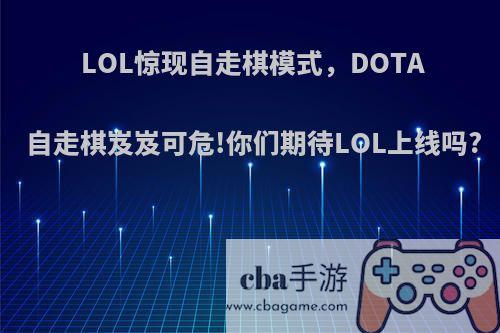 LOL惊现自走棋模式，DOTA自走棋岌岌可危!你们期待LOL上线吗?