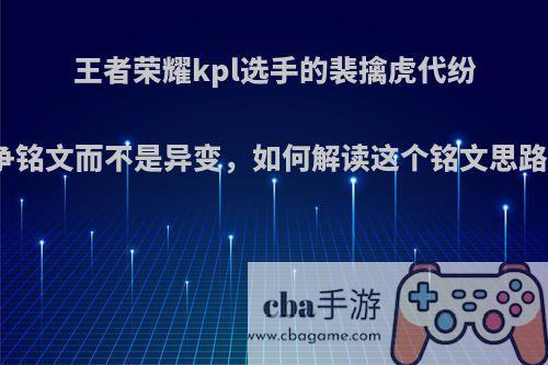 王者荣耀kpl选手的裴擒虎代纷争铭文而不是异变，如何解读这个铭文思路?