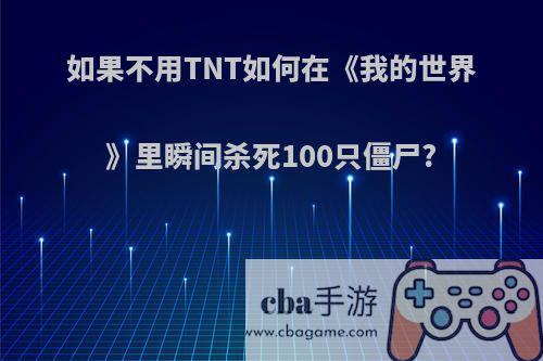 如果不用TNT如何在《我的世界》里瞬间杀死100只僵尸?