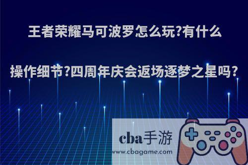 王者荣耀马可波罗怎么玩?有什么操作细节?四周年庆会返场逐梦之星吗?