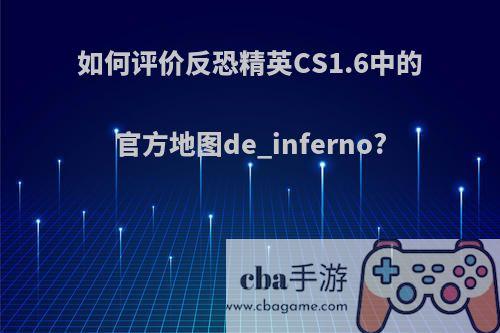 如何评价反恐精英CS1.6中的官方地图de_inferno?