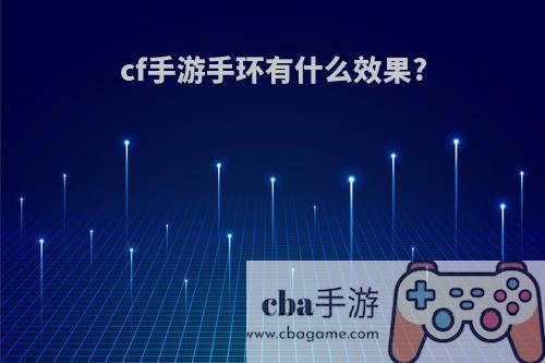 cf手游手环有什么效果?