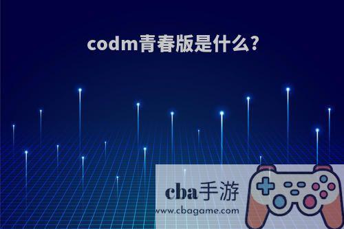 codm青春版是什么?