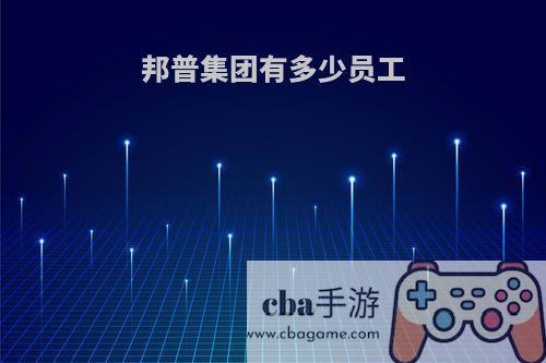 邦普集团有多少员工