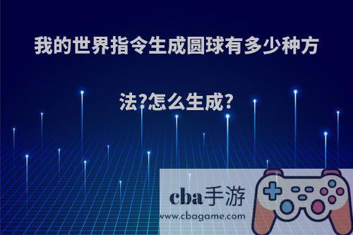 我的世界指令生成圆球有多少种方法?怎么生成?