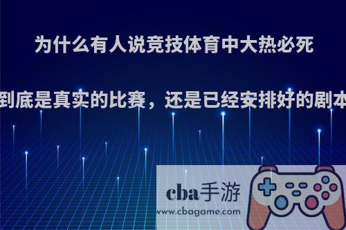 为什么有人说竞技体育中大热必死?到底是真实的比赛，还是已经安排好的剧本?