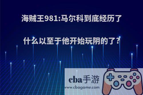 海贼王981:马尔科到底经历了什么以至于他开始玩阴的了?