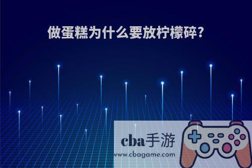 做蛋糕为什么要放柠檬碎?