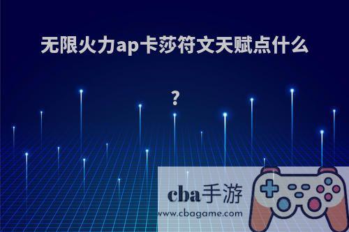 无限火力ap卡莎符文天赋点什么?