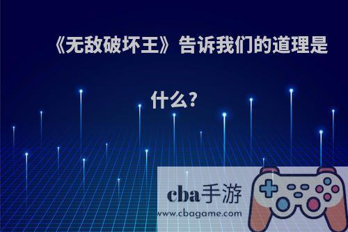 《无敌破坏王》告诉我们的道理是什么?