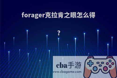 forager克拉肯之眼怎么得?