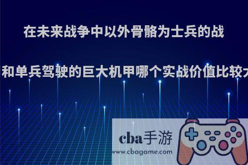 在未来战争中以外骨骼为士兵的战甲和单兵驾驶的巨大机甲哪个实战价值比较大?