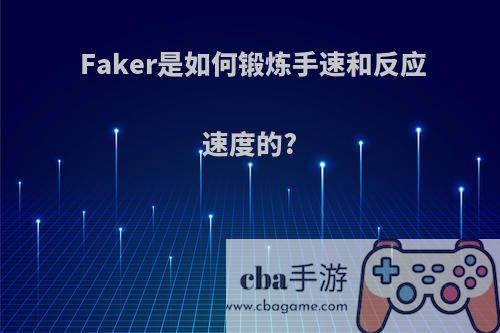 Faker是如何锻炼手速和反应速度的?