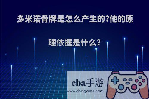 多米诺骨牌是怎么产生的?他的原理依据是什么?