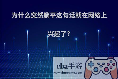 为什么突然躺平这句话就在网络上兴起了?