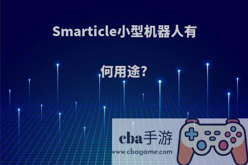 Smarticle小型机器人有何用途?