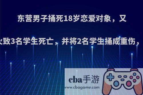 东营男子捅死18岁恋爱对象，又向中学教室泼汽油纵火致3名学生死亡，并将2名学生捅成重伤，被执行死刑.你怎么看?