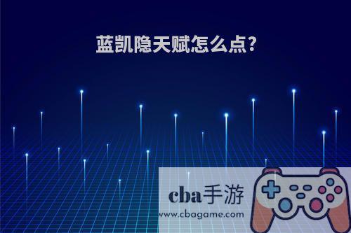 蓝凯隐天赋怎么点?