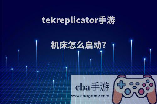 tekreplicator手游机床怎么启动?