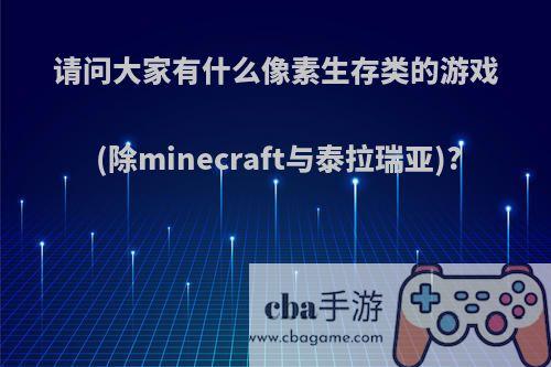 请问大家有什么像素生存类的游戏(除minecraft与泰拉瑞亚)?