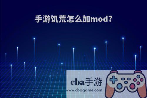 手游饥荒怎么加mod?