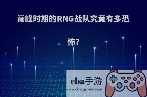 巅峰时期的RNG战队究竟有多恐怖?