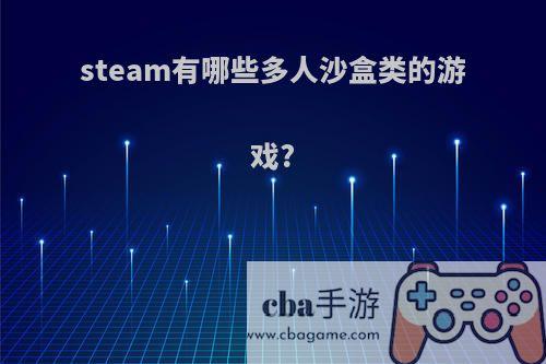 steam有哪些多人沙盒类的游戏?