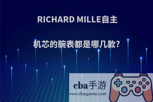 RICHARD MILLE自主机芯的腕表都是哪几款?