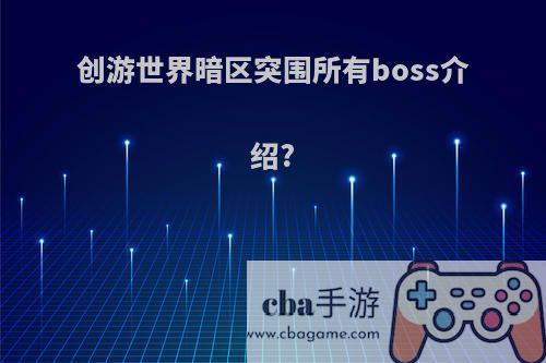 创游世界暗区突围所有boss介绍?