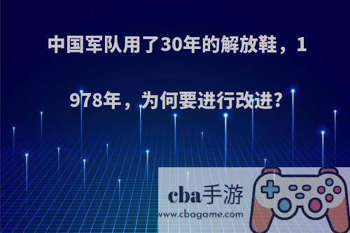 中国军队用了30年的解放鞋，1978年，为何要进行改进?