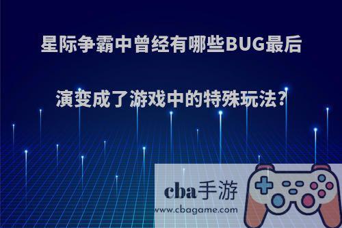 星际争霸中曾经有哪些BUG最后演变成了游戏中的特殊玩法?