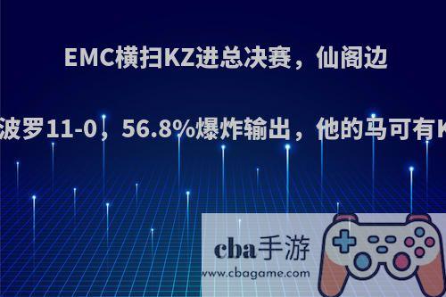 EMC横扫KZ进总决赛，仙阁边路Ajiu马可波罗11-0，56.8%爆炸输出，他的马可有KPL水准吗?