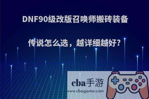 DNF90级改版召唤师搬砖装备传说怎么选，越详细越好?(dnf召唤师95传说装备选择)